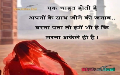 एक चाहत होती है अपनों के साथ जीने की जनाब .. वरना पता तो हमें भी है कि मरना अकेले ही है 